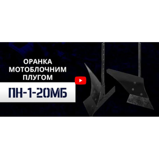 Купити Плуг ПН-1-20МБ універсальний (з привареним відвалом). Офіційний магазин Toolmaster Україна. Фірмовий інструмент та обладнання, офіційна гарантія