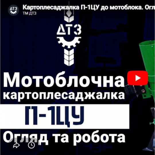 Купити Картоплесаджалка мотоблочна П-1ЦУ. Офіційний магазин Toolmaster Україна. Фірмовий інструмент та обладнання, офіційна гарантія