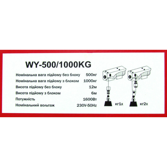 Купити Електроталь тросова 500кг/12м 1000кг/6м 1,3 кВт Vulkan WY-500/1000. Офіційний магазин Toolmaster Україна. Фірмовий інструмент та обладнання, офіційна гарантія