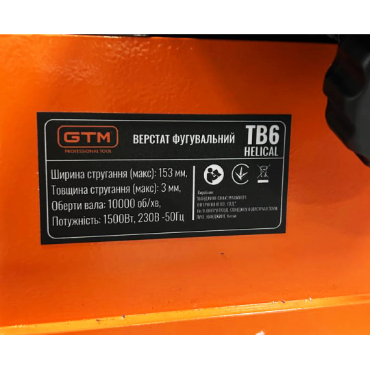 Купити Фугувальний верстат TB6 H (Helical) 1500Вт GTM TB6 Helical. Офіційний магазин Toolmaster Україна. Фірмовий інструмент та обладнання, офіційна гарантія