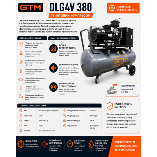 Купити Компресор гвинтовий рес-150л 420л/хв 4кВт 8бар 380В GTM DLG4V 380. Офіційний магазин Toolmaster Україна. Фірмовий інструмент та обладнання, офіційна гарантія