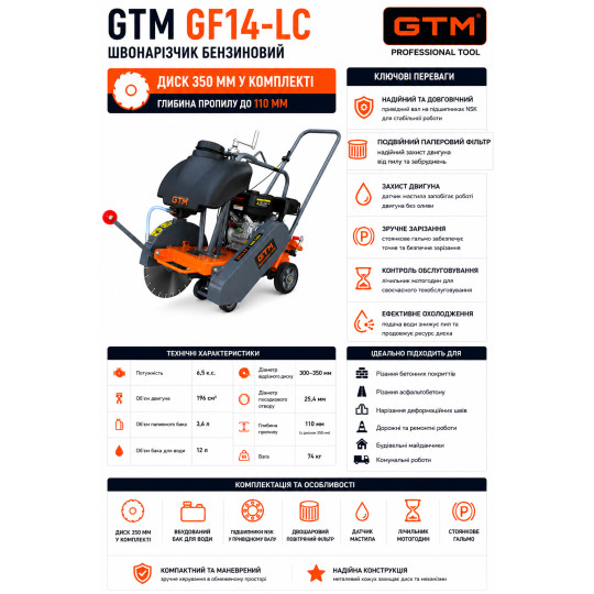 Купити Швонарізчик GF14-LC дв. Loncin G200F, 6.5к.с., круг 350мм в комплекті GTM. Офіційний магазин Toolmaster Україна. Фірмовий інструмент та обладнання, офіційна гарантія