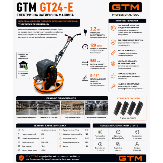Купити Машина затирочна GT24-E, 2,2кВт, 580мм, 63 кг(лопасті в комплекті) GTM. Офіційний магазин Toolmaster Україна. Фірмовий інструмент та обладнання, офіційна гарантія