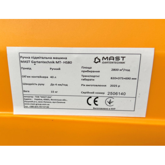 Купити Ручная подметальная машина MAST Gartentechnik MT- HS80. Официальный магазин Toolmaster Украина. Фирменный инструмент и оборудование, официальная гарантия