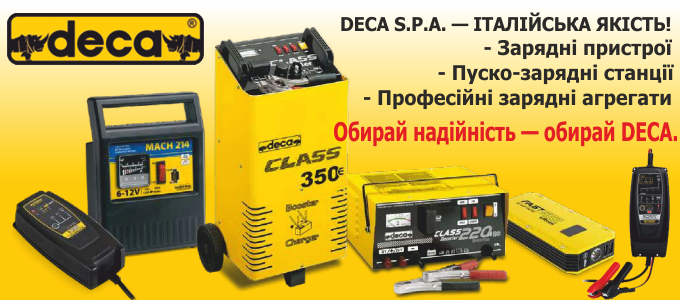 DECA S.p.A. — Італійська якість!. Зарядні пристрої Пуско-зарядні станції Професійні зарядні агрегати
